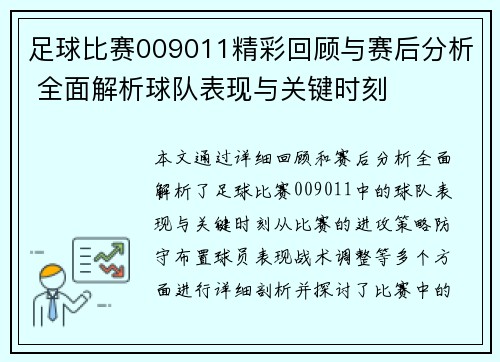 足球比赛009011精彩回顾与赛后分析 全面解析球队表现与关键时刻